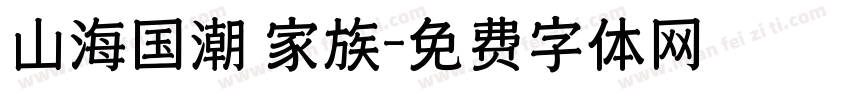 山海国潮 家族字体转换